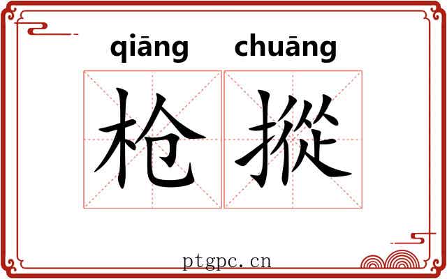 枪摐