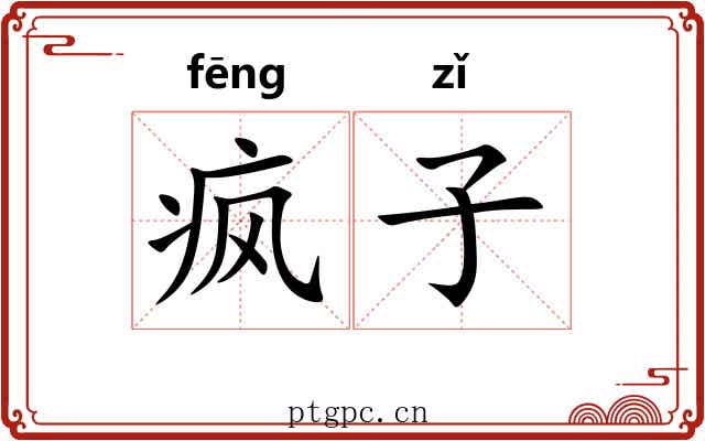 疯子 疯子
