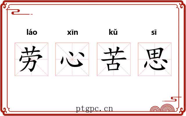 劳心苦思 劳心苦思