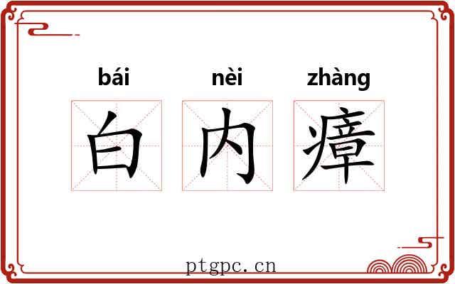 白内瘴