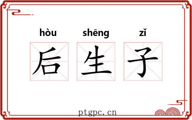 后生子