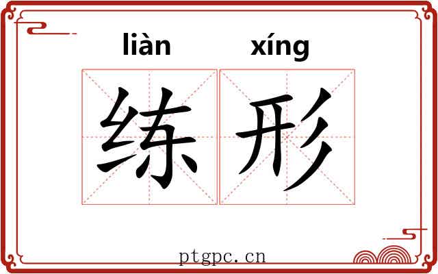 练形