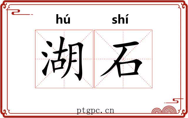湖石