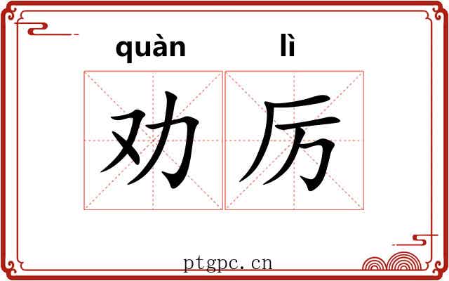 劝厉