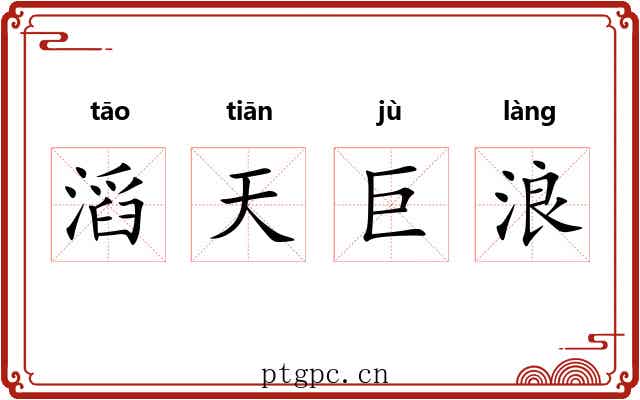 滔天巨浪 滔天巨浪