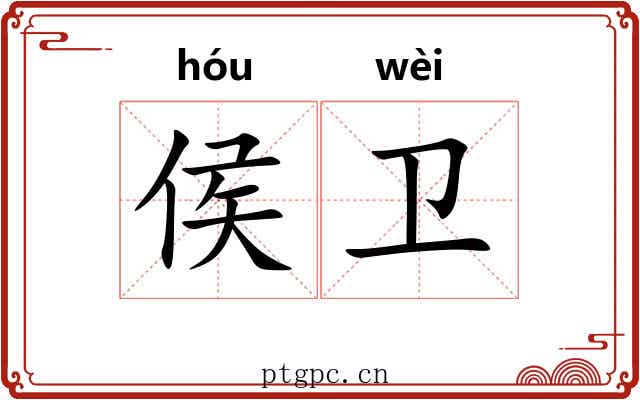 侯卫