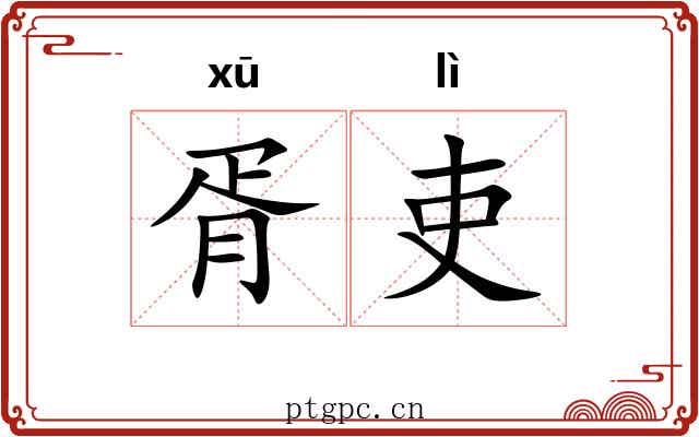 胥吏 胥吏