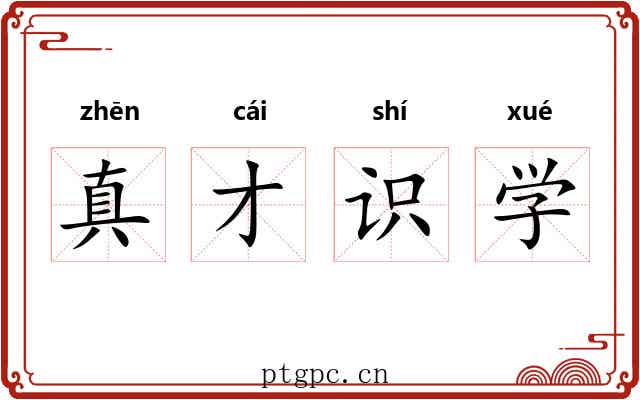 真才识学 真才识学