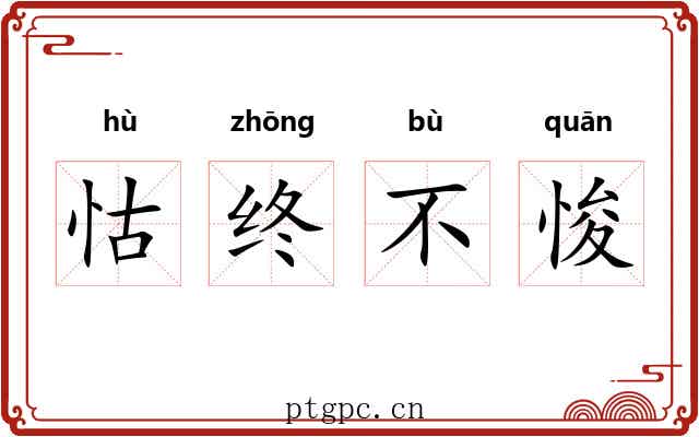 怙终不悛 怙终不悛