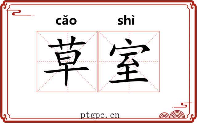 草室