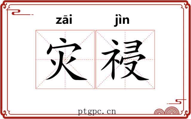 灾祲
