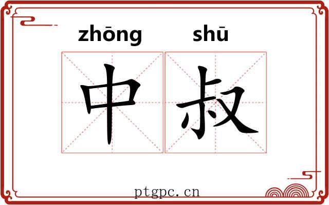 中叔