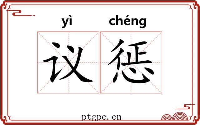 议惩