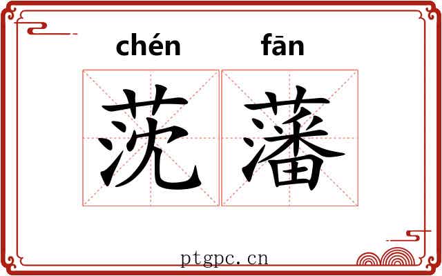 莐藩