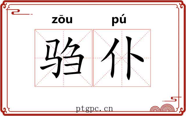 驺仆