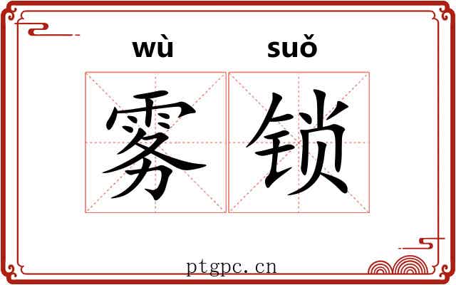 雾锁