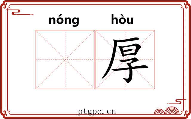 𬪩厚