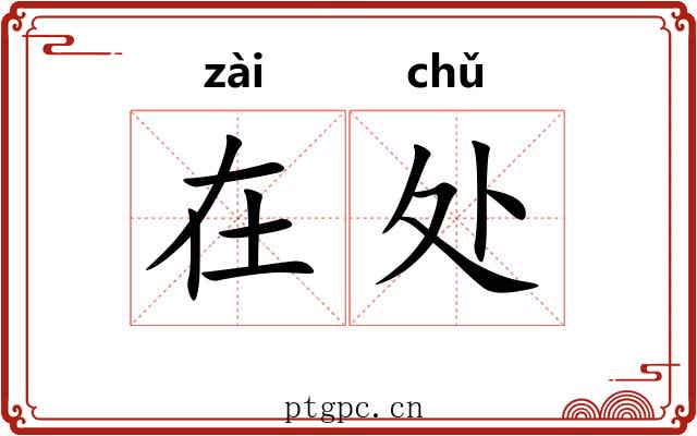 在处 在处