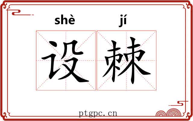 设棘