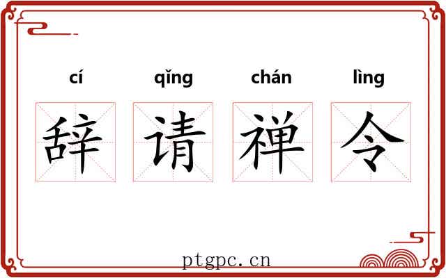 辞请禅令 辞请禅令