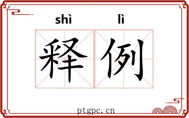 释例 释例