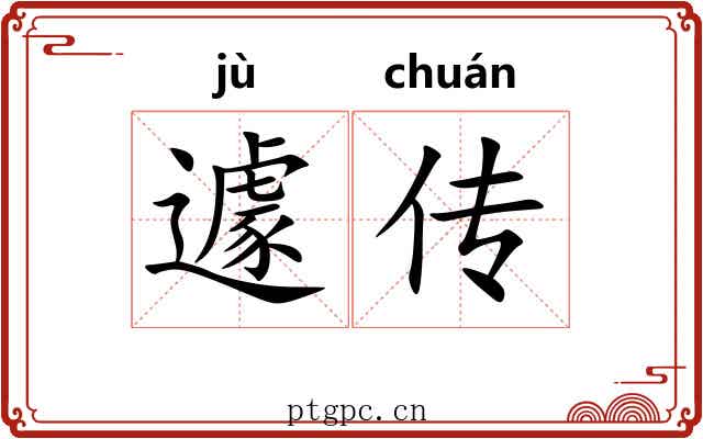 遽传 遽传