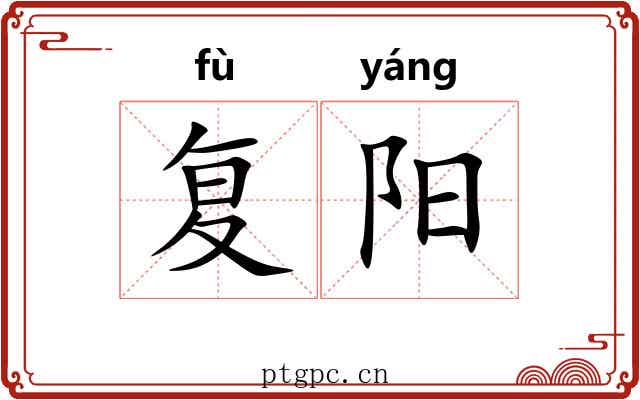 复阳 复阳