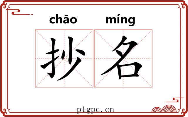 抄名 抄名