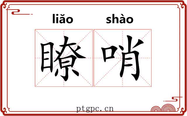 瞭哨