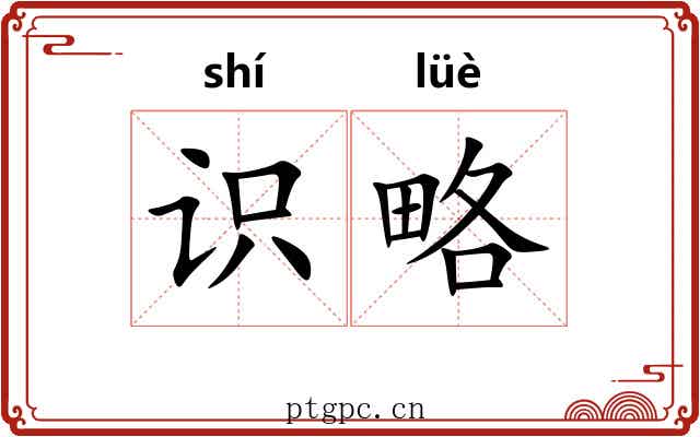 识略
