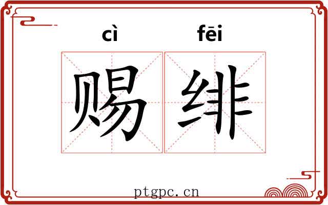 赐绯 赐绯