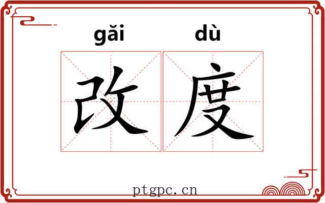 改度 改度