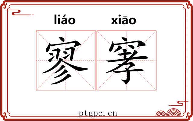 寥窙
