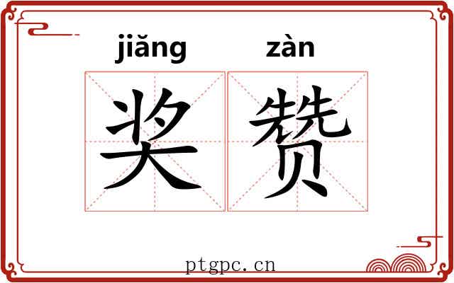 奖赞