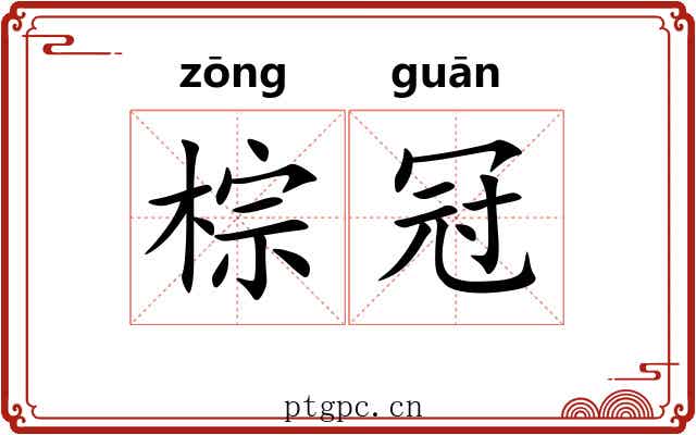 棕冠
