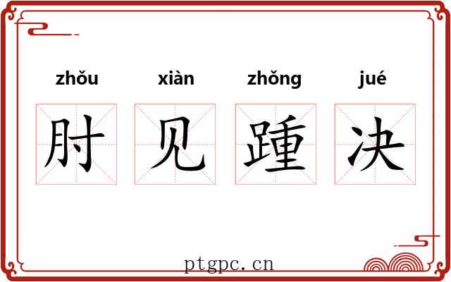 肘见踵决 肘见踵决