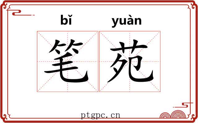 笔苑