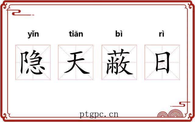隐天蔽日 隐天蔽日