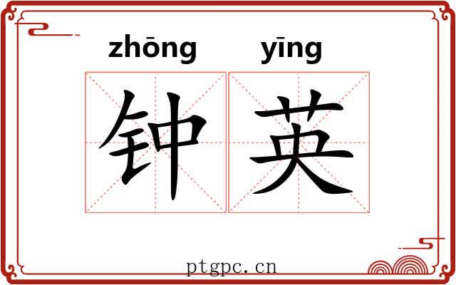 钟英 钟英