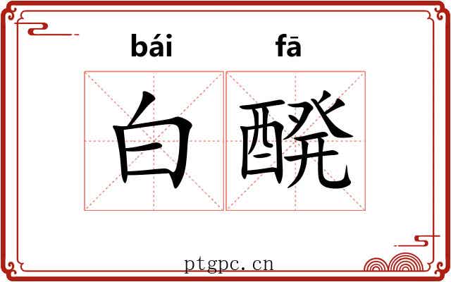 白醗 白醗