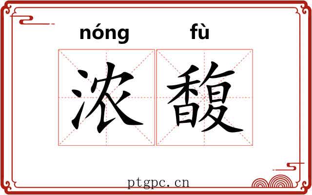 浓馥