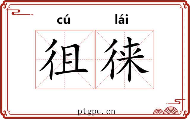 徂徕