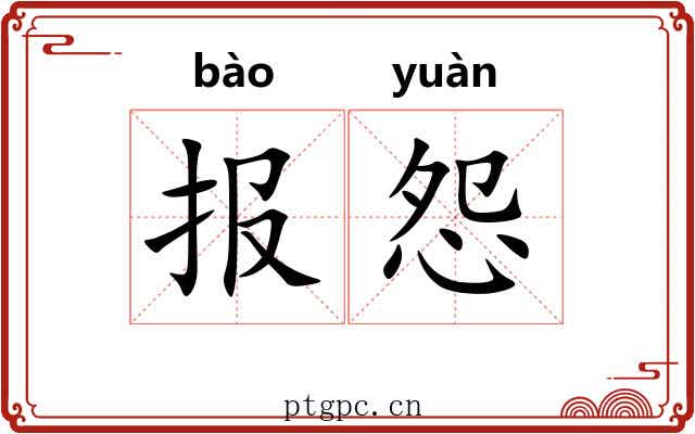 报怨 报怨