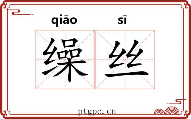 缲丝