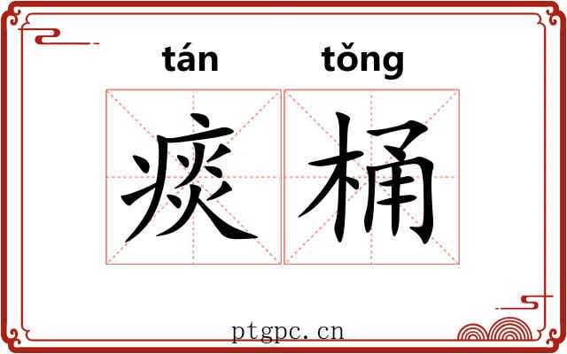 痰桶
