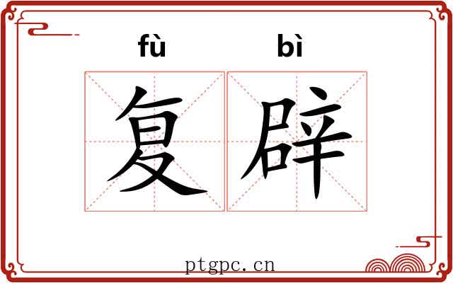复辟 复辟