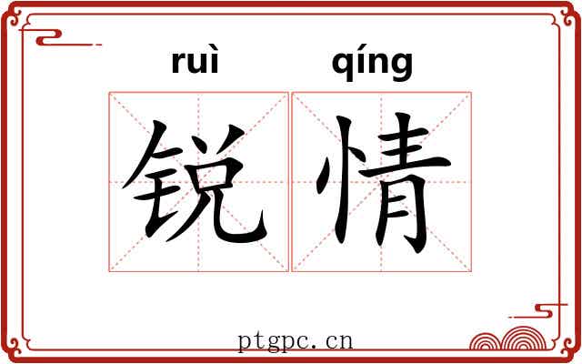锐情