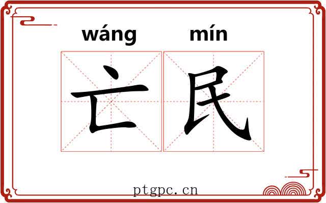 亡民