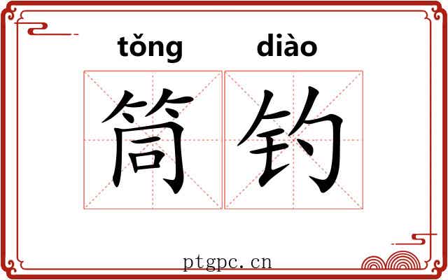 筒钓