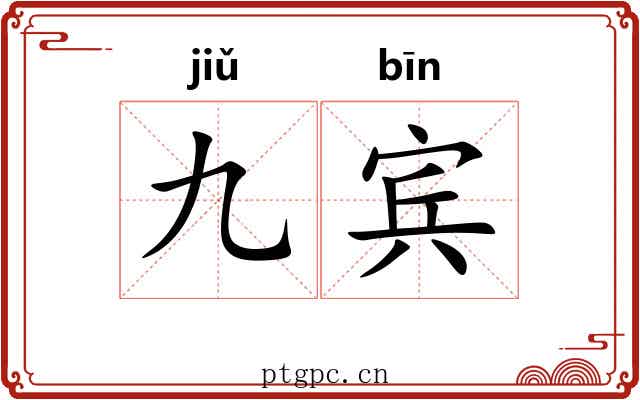 九宾